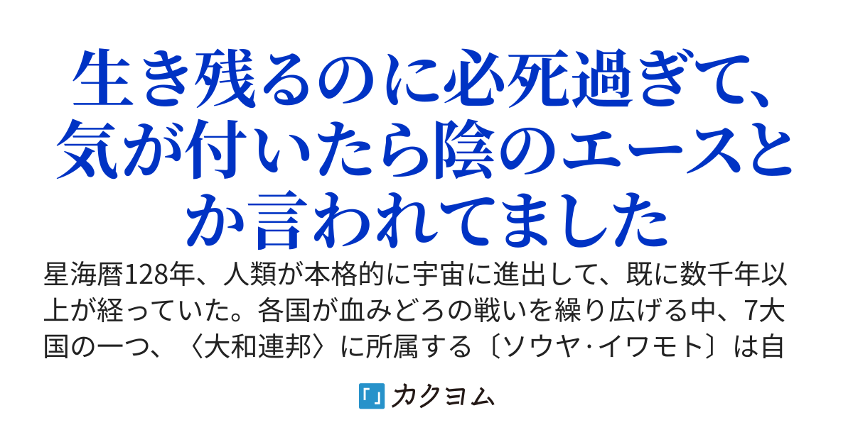 最強のエースパイロット…の陰でしれっとスコアを伸ばすとある一般隊長のお話