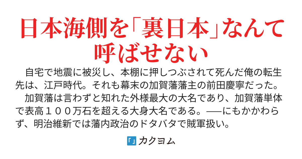 幕末の加賀藩藩主に転生しました