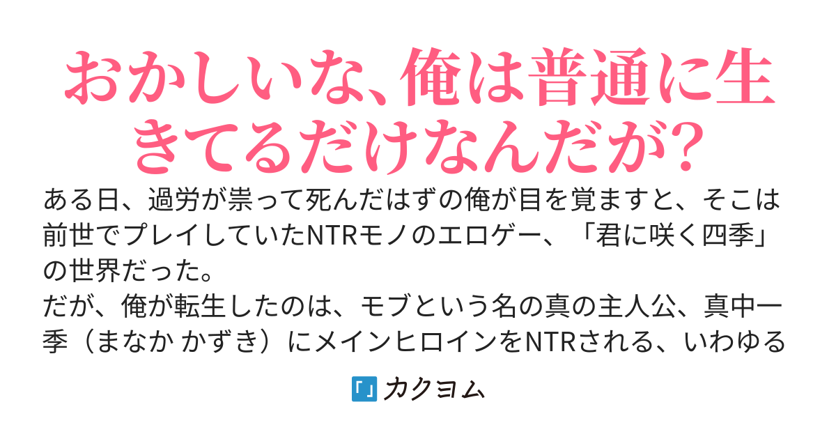 NTR鬱ゲーの噛ませ犬に転生した俺、普通に生きてただけなのに、陽キャ・ツンデレ・ミステリアス・清楚系なヒロインたちから激重感情を向けられています