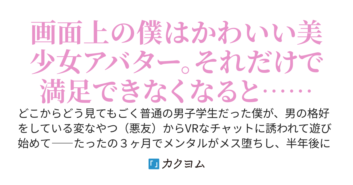 僕がVRの姫プと女装にのめり込んでリアルでメス堕ちして男装女子に喰われるまで。～男がことごとく女の子になるVRなチャットという魔境～