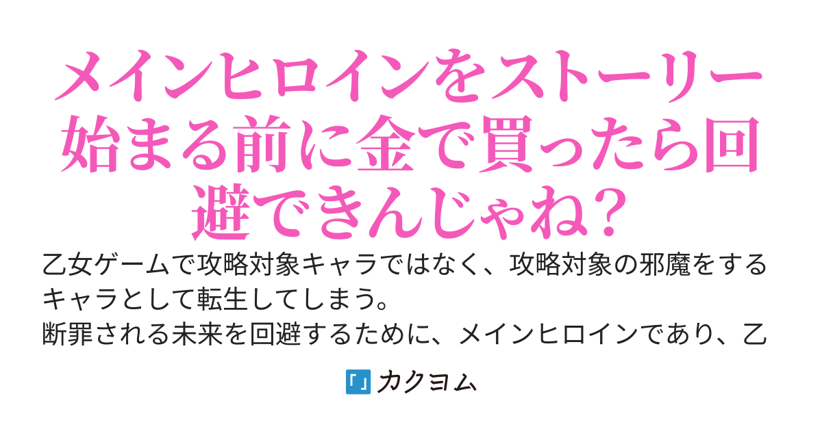 乙女ゲームの悪役貴族に転生したので、金の力でメインヒロインを買ってみた。
