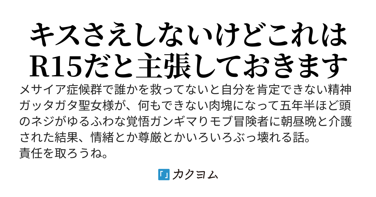 モブ冒険者でしたが、「コロシテ……コロシテ……」と鳴く元聖女を連れ歩いて五年が経ちました。