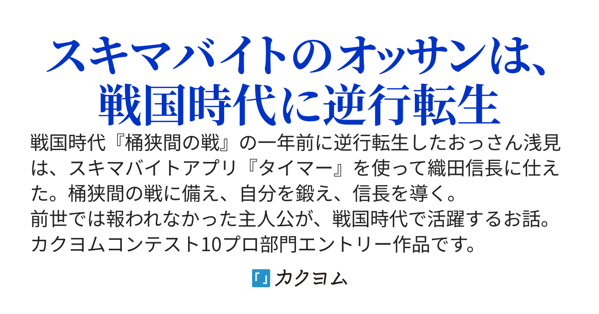 戦国おっさん！　～タイマーと現代知識チートで、織田信長の軍師になります