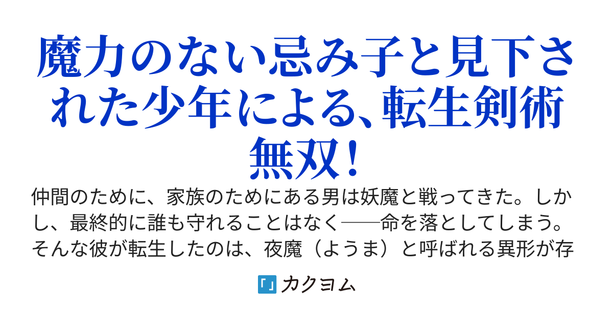 転生したら魔力のない忌み子でしたが、実は莫大な魔力持ちでした。その魔力で自在に刀剣を生み出して夜魔を斬り伏せ、最強の退魔師へと至ります〜月夜の劣等退魔師〜