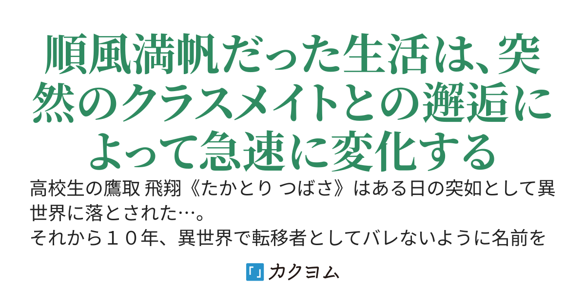 【第13回ネット小説大賞・金賞】異世界に落ちて１０年、高校時代のクラスメイト達が勇者召喚されました。