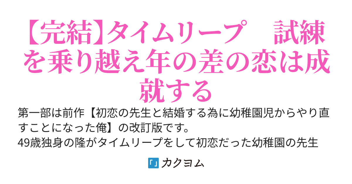 【初恋三部作】幼稚園児からやり直して初恋成就！？
