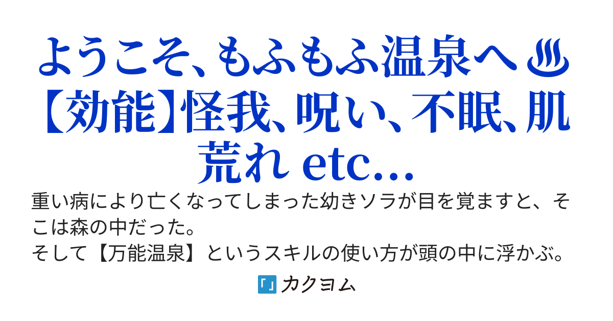 【完】スキル【万能温泉】で、もふもふ聖獣達と始める異世界辺境村おこし。