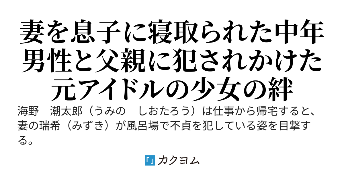 妻を実の息子に寝取られた俺は傷心のまま田舎に帰るも、そこで息子の推しアイドルと友達になる。　息子は俺達の関係を妬み、息子に捨てられた妻は復縁を求めるが俺には何もできないよ。
