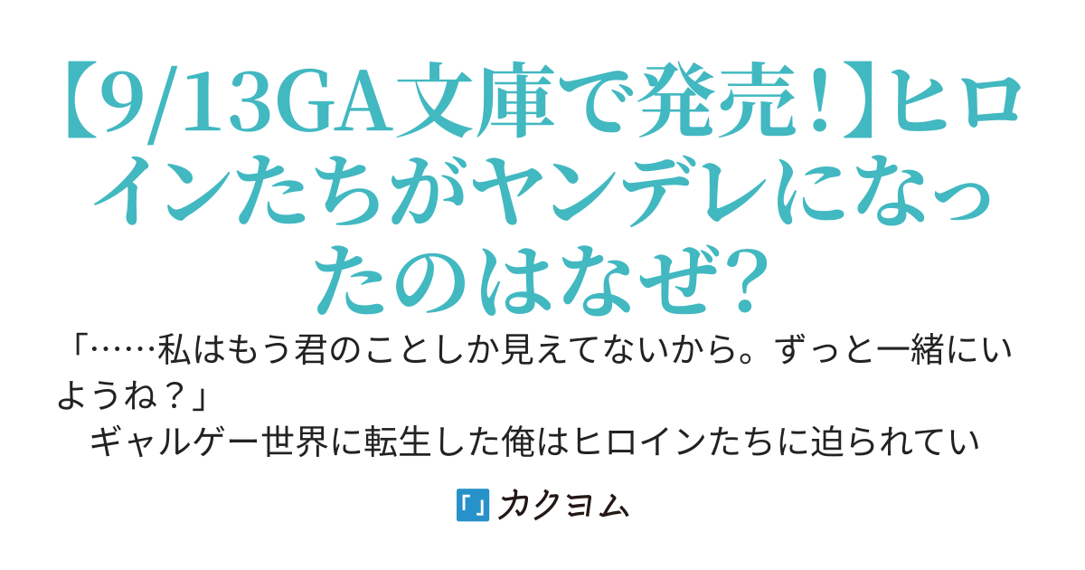 死亡エンドを回避したギャルゲーのヒロインたちが俺の【日記帳】を読んで秘密を知ったらしい