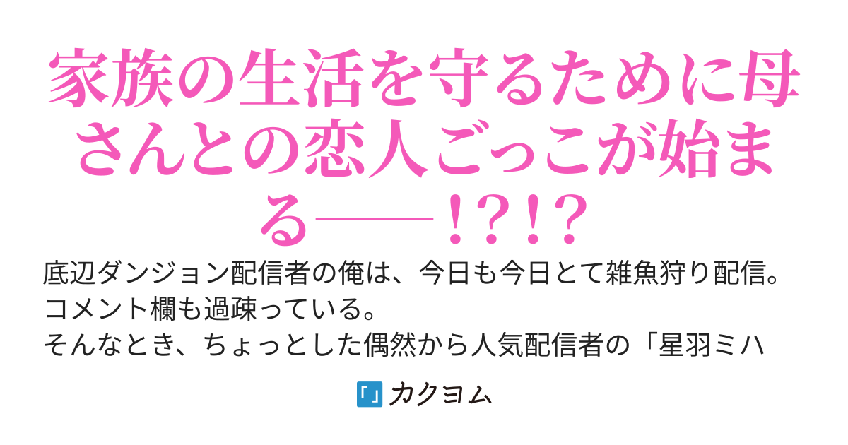 【完結】ダンジョンで助けた美少女配信者が、母親！！！