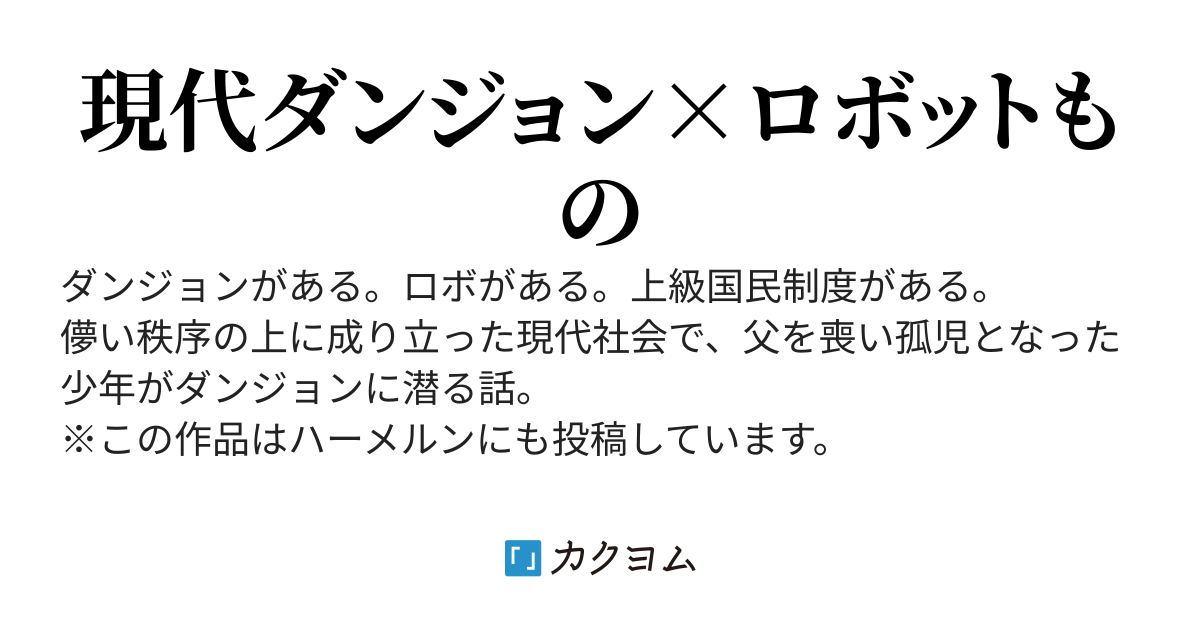 ダンジョンロボ（仮）
