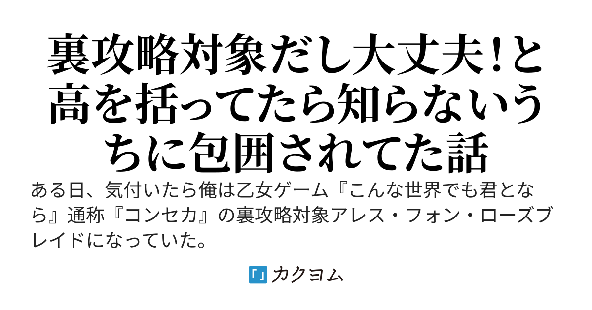 攻略成功率０．０１％の裏攻略対象に転生した俺が美少女キャラたちに攻略されるわけがない