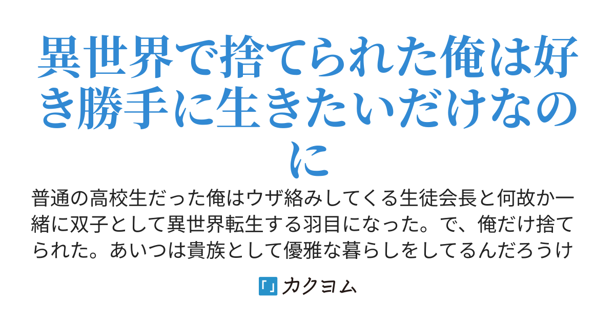双子転生 ～そして、俺だけ捨てられた～
