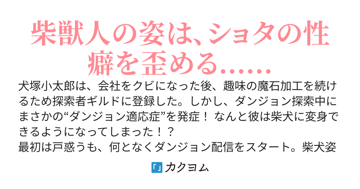 柴犬に変身できるようになった僕が、ダンジョン配信を始めたらバズった〜気づかずにショタの性癖を歪めてたようです〜