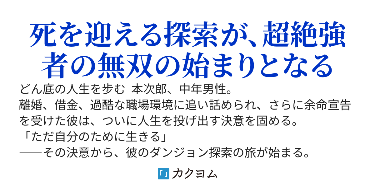 社会の底辺に沈む中年社畜おじさん、末期の病を宣告されSSS級ダンジョンで死を選んだところ……最強の伝説モンスターと融合し、超絶強者となる！