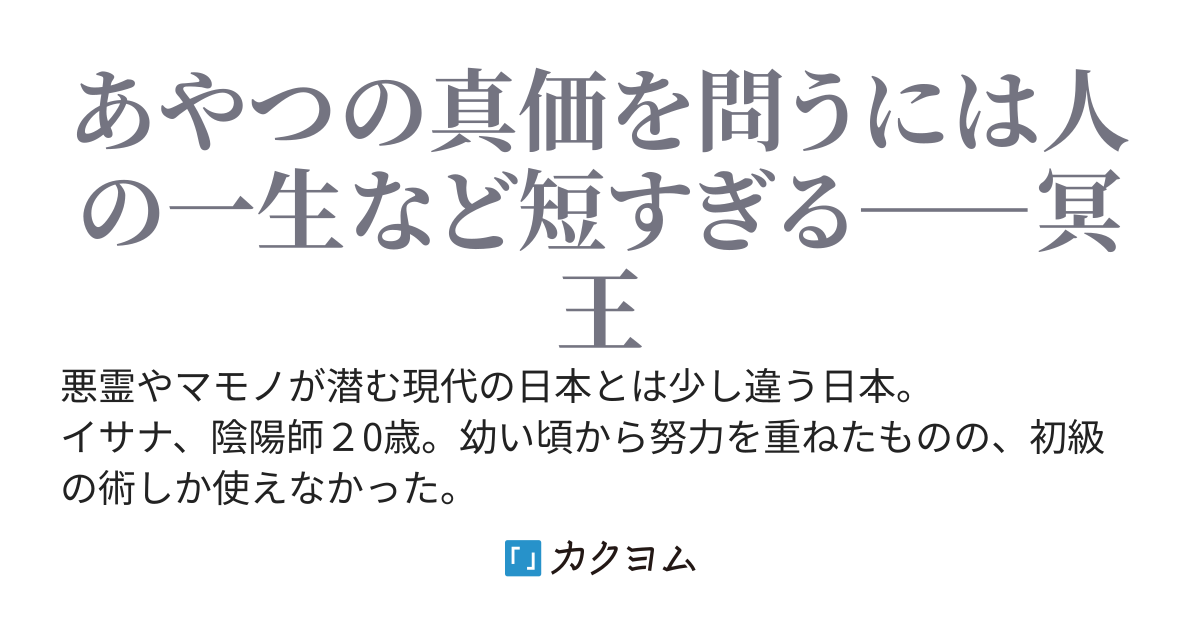 最弱陰陽師の黄泉帰り転生無双～地獄で１０万年修行した青年、神すら凌駕して世界最強になったが未だに修行中だと思い込んでいる～