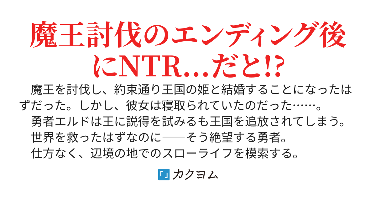 NTR勇者は辺境の地でスローライフを