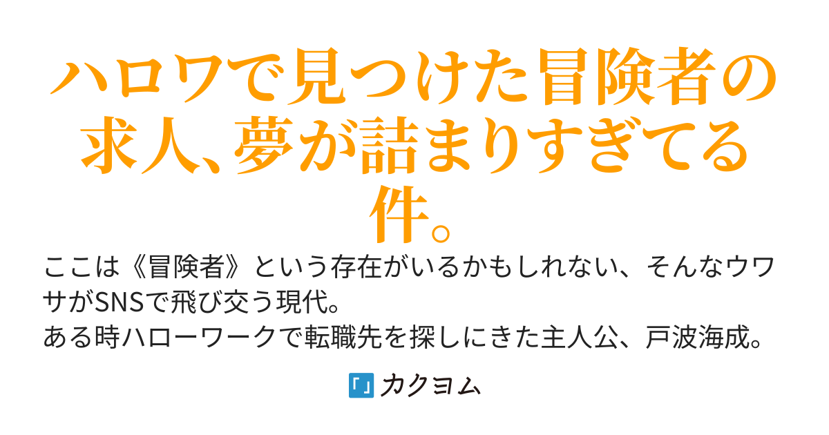 剣と魔法が全ての冒険者界隈でハズレ職業の武闘家になった俺だけど、実は上位職であるマジックブレイカーは最強の職業だったようです。〜いや、ハローワークの求人票に冒険者てw〜