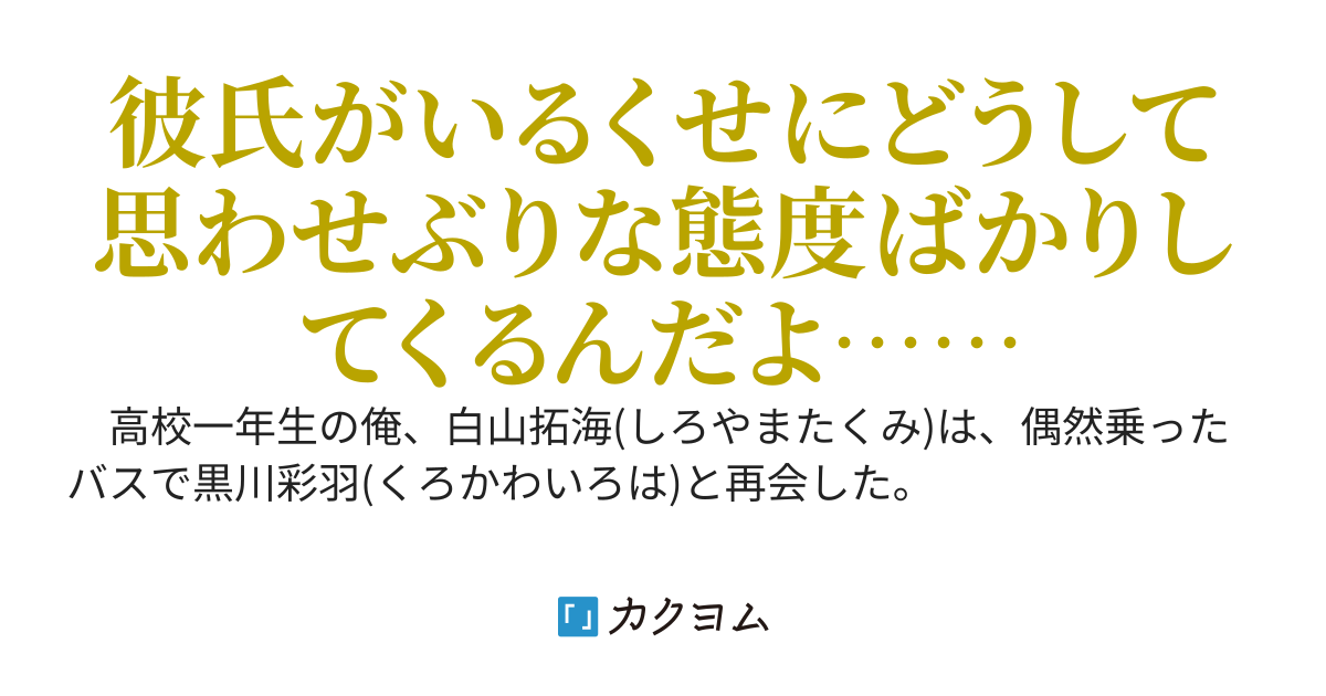 １１年間片思いだった彼氏持ちの幼馴染と通学バスで再会したら今更デレはじめた