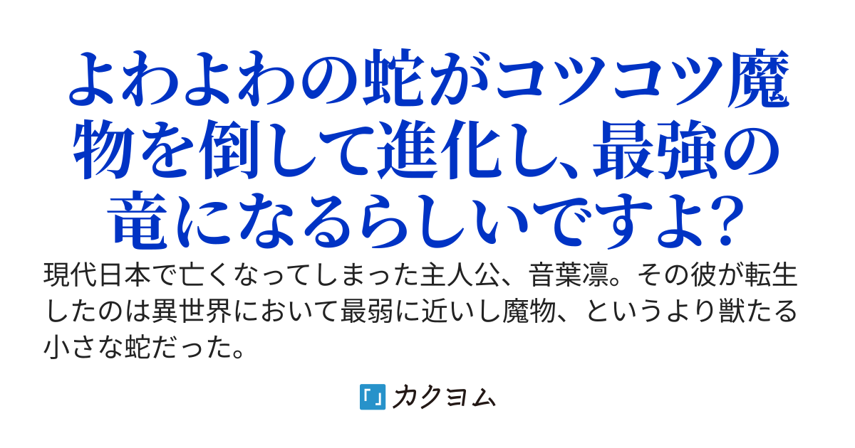 最強王竜(蛇)転生！～転生したのはクソ弱い蛇だけど、世界最強となって自分を拾ってくれた亡国間近のお姫様を立派な女王にさせたいと思います！～