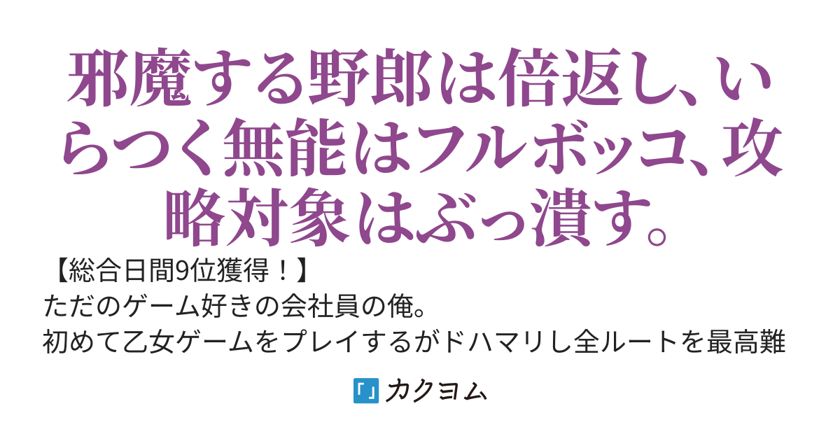 乙女ゲーのモブに転生した俺、想像以上にキャラの性格が悪すぎたので全員潰してストーリーぶっ壊してみた