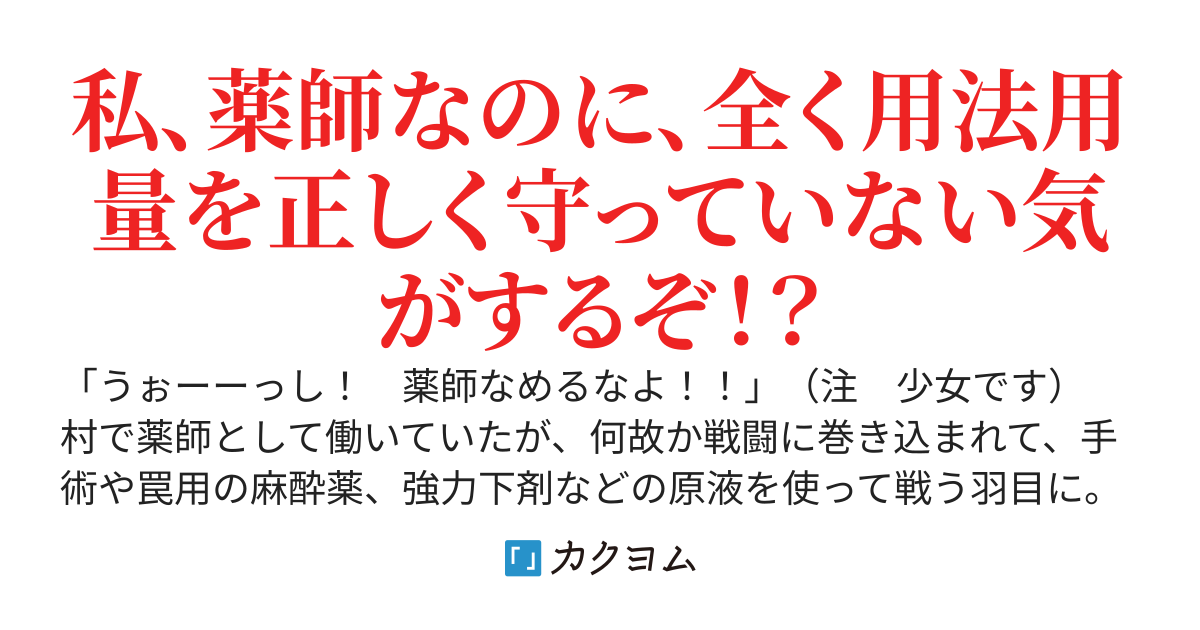 村の薬師の娘が、入隊して回復魔法を覚えた結果、戦場で無双し敵も味方も震える最凶の英雄になった！　～ 薬と毒は紙一重 ～　（旧タイトル：最凶の薬師と呼ばれた少女　～敵だと？　治療の邪魔だ！！～）
