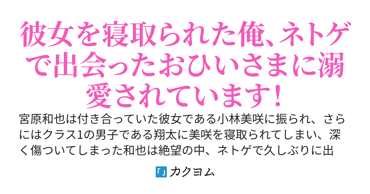 失恋して彼女を寝取られてしまいましたが、学校一のおひいさまに溺愛されています