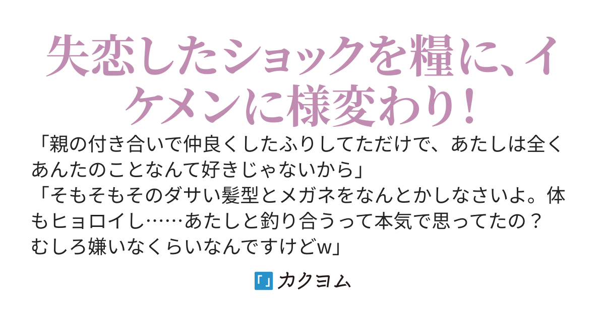 幼馴染に振られたショックで前髪を切ってメガネを外したらモテモテになった。また仲良くなりたいって言われても嫌なんだけど……
