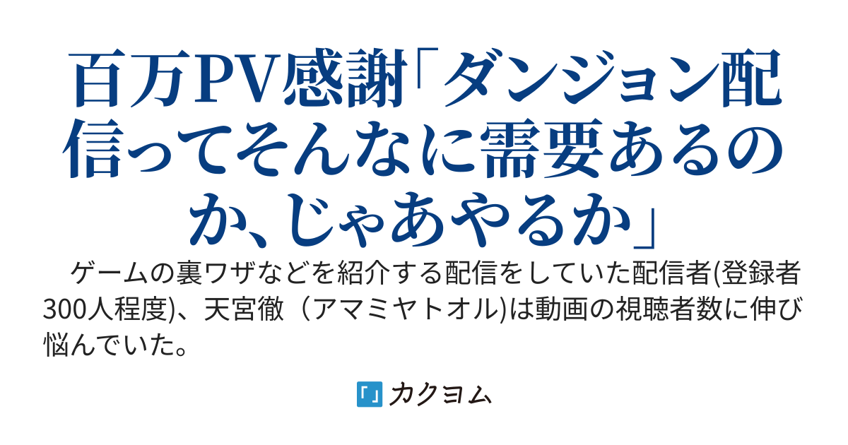 一般ゲーム配信者、ダンジョン配信者になる。〜いつもの探索が世間では衝撃的だったようで