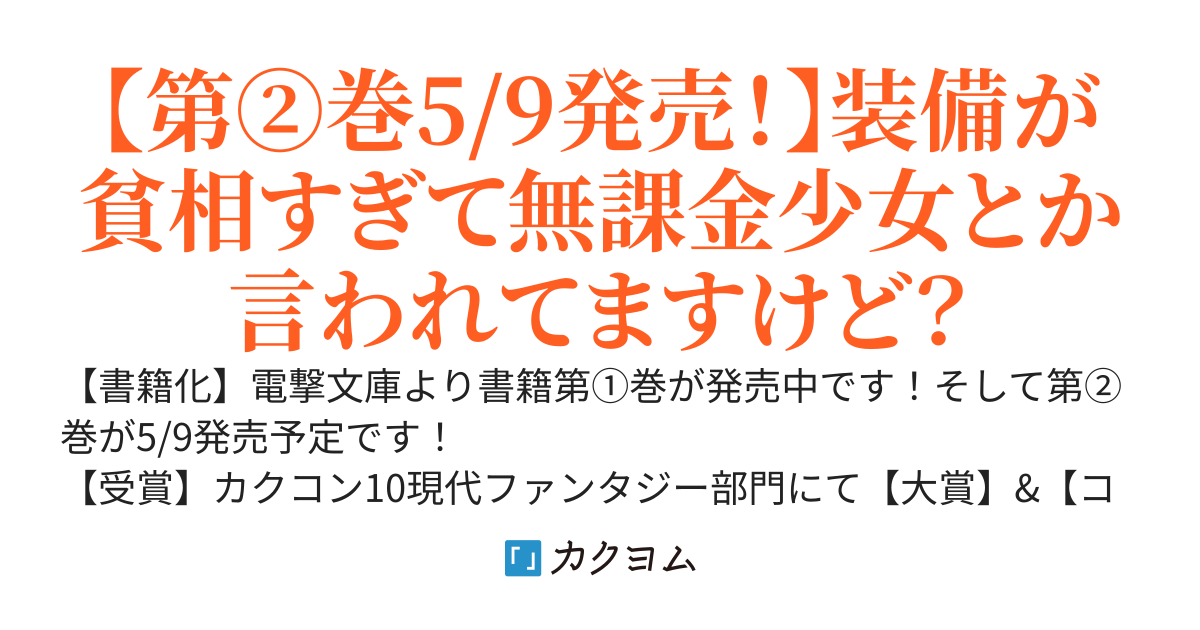 奈落ちゃんはコミュ凶です。～超難度ダンジョン『奈落』と知らず特訓した結果、モンスターより人間が怖い最凶探索者になりました～