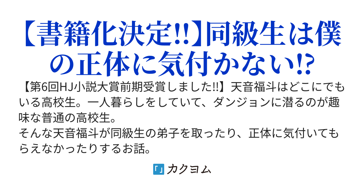 ソロダンジョン　Q.どうして正体を隠すんですか？ A.いいえ隠してません、気付いてもらえないだけです。