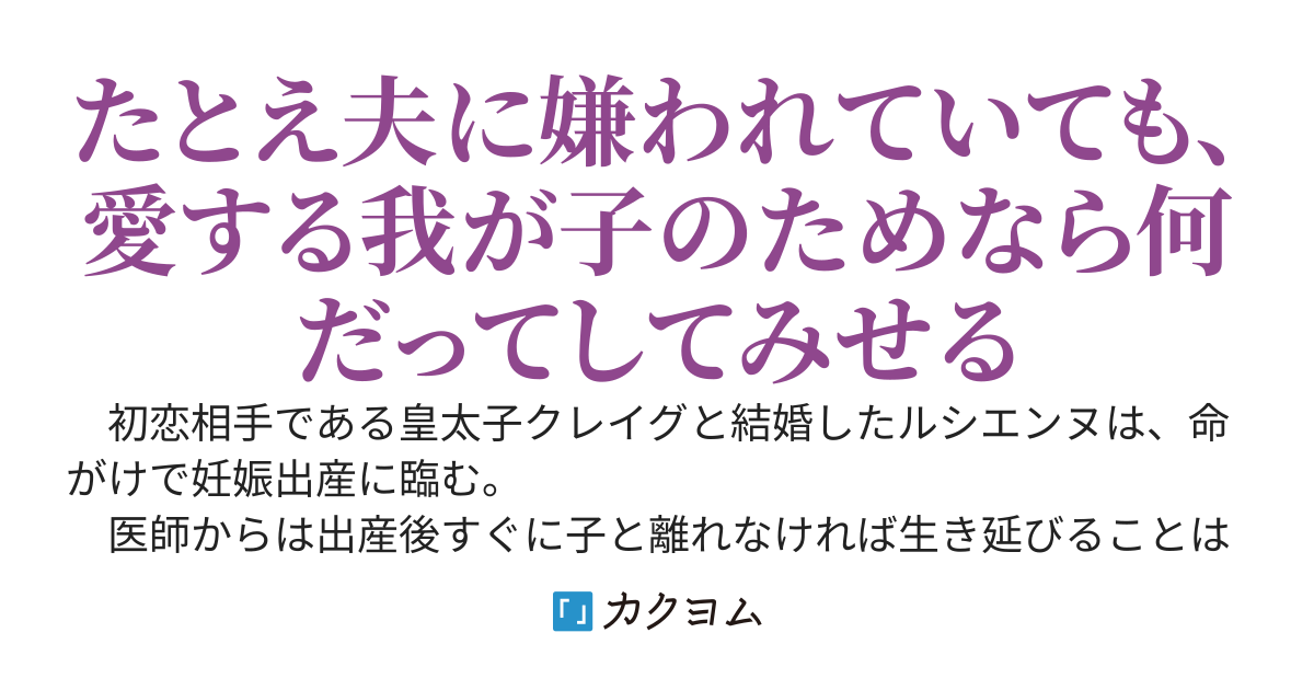 奪われた愛しの我が子を取り戻したら、夫の溺愛が始まりました。なぜ？