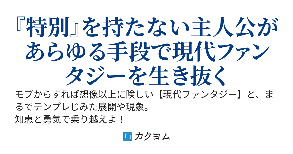 凡人でもできる現代ファンタジー攻略法