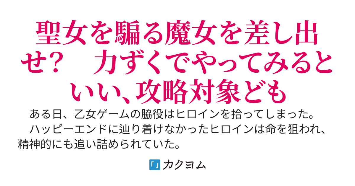 捨てられ聖女を拾った乙女ゲームの脇役、実は世界最強の魔術師です。～ハッピーエンドに辿り着けなかったヒロインをダンジョンで保護ろうと思います～
