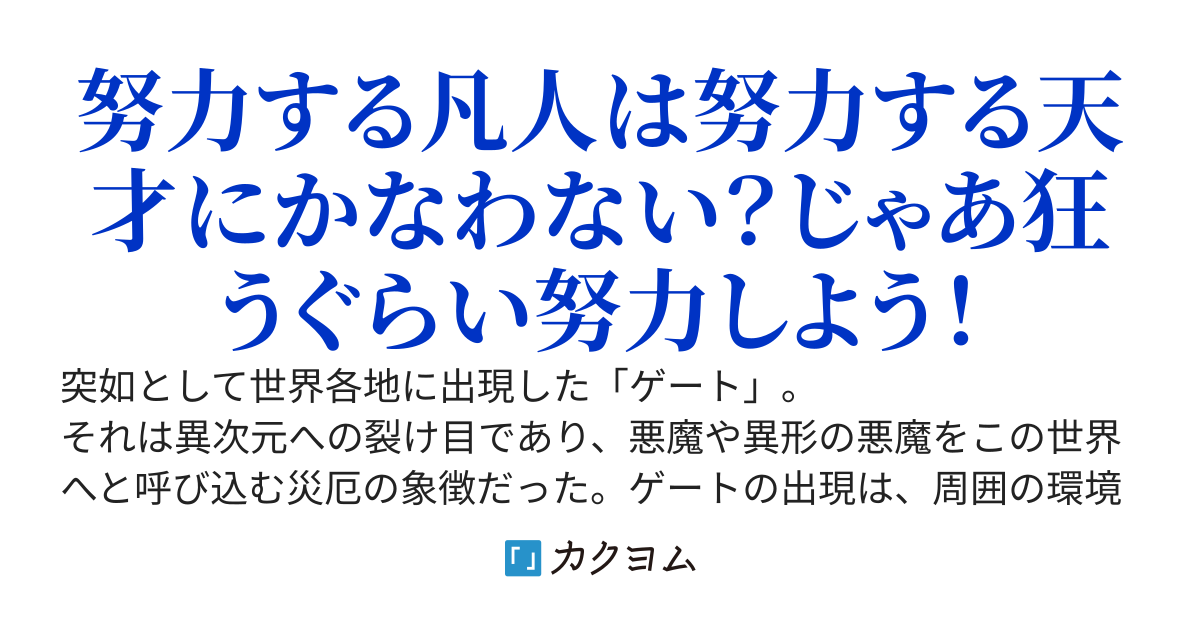 凡人の狂人～天才に勝つために何度も死線を超えたら、戦闘狂扱いされ知らないところでドン引きされています～