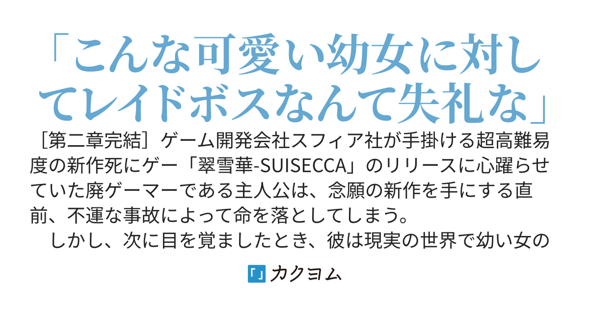 翠雪華　〜死にゲーTS幼女配信者さんが修羅すぎて〜