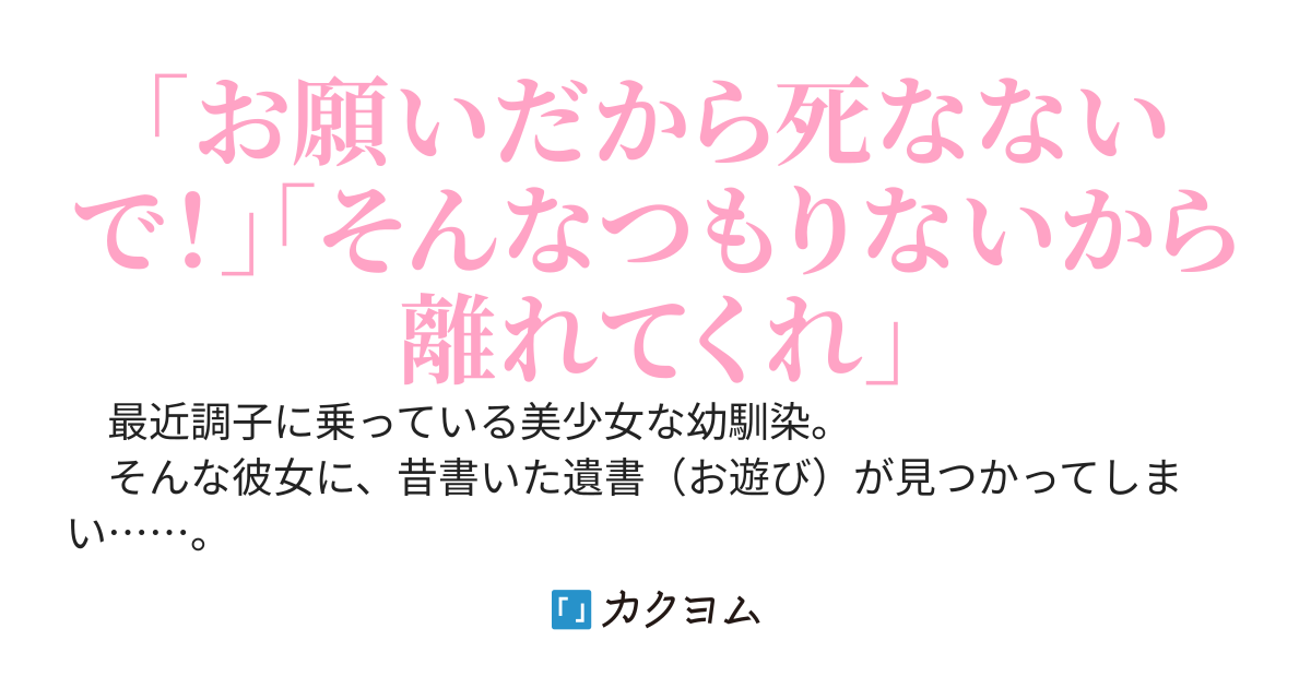 生意気な幼馴染に昔遊びで書いた遺書を見つけられた結果、急にしおらしくなって離れなくなった