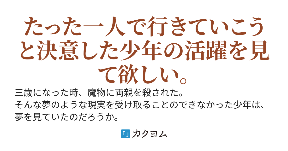 転生した少年は三歳から冒険者生活始めました。