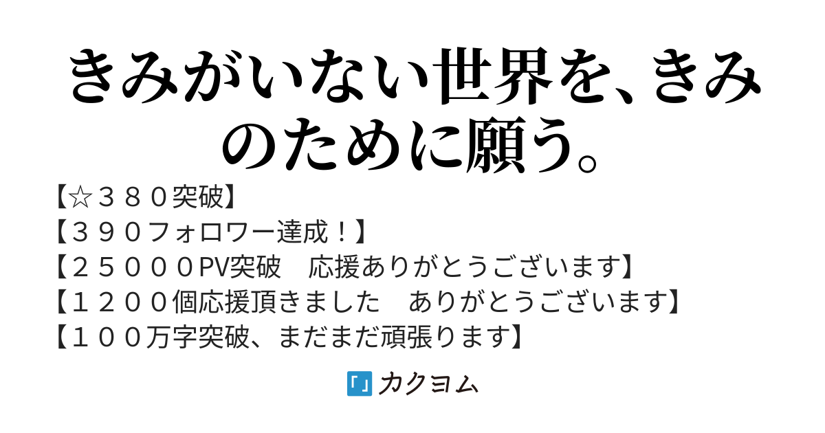 きみがいない世界の作り方