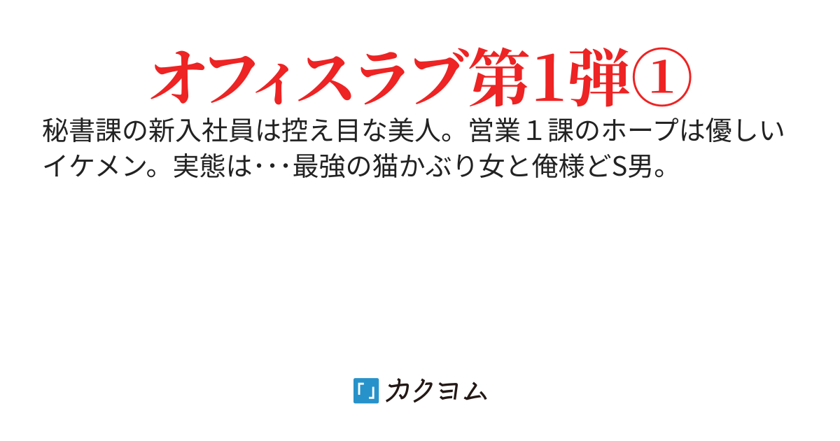 俺様とネコ女
