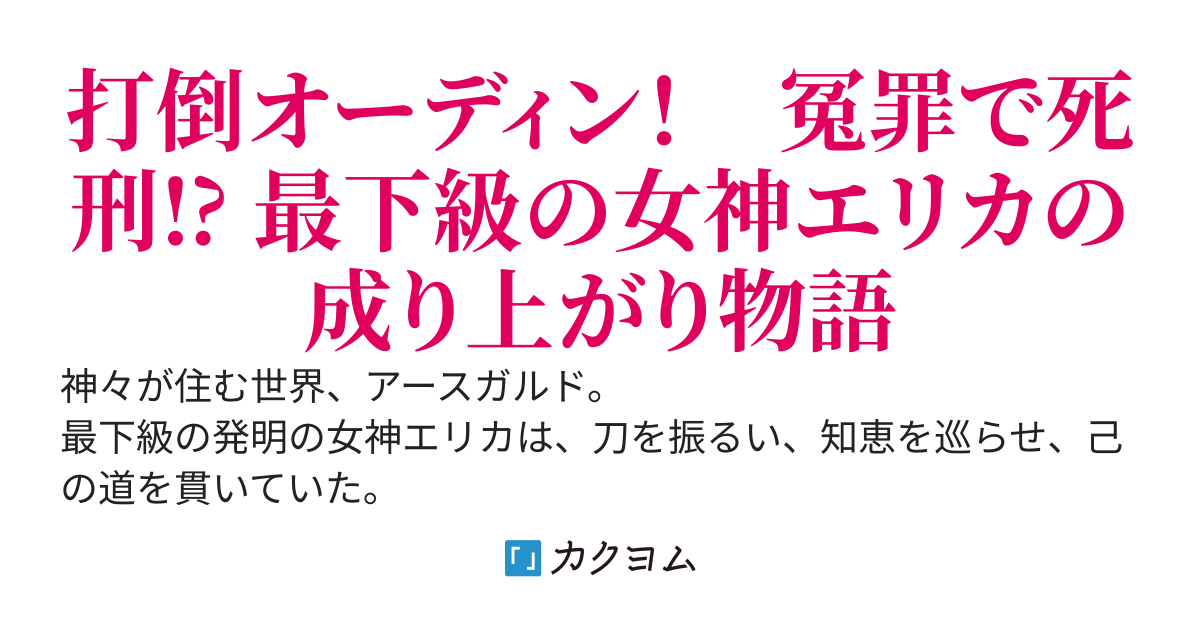 ３級神エリカの成り上がり