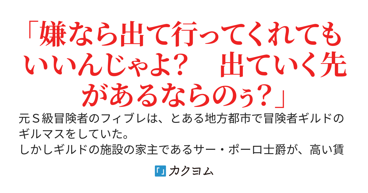 【ショート版】ギルド移転物語～ギルマスの俺、交渉でウエメセ貴族にさんざん足元を見られてきたので、ギルドを隣町に移転することにした。うちの経済効果のでかさを舐めんなよ？