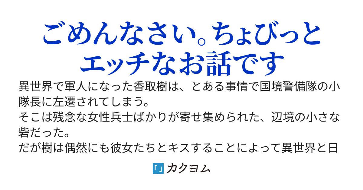 のんびり国境警備隊　～異世界で辺境に左遷されたけど、日本へ戻れるようになりました