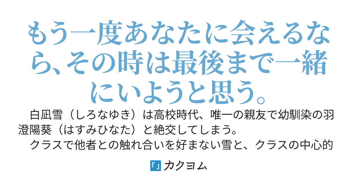 かつて絶交した幼馴染と再会できたなら、その時はあなたを二度と離さないと決めていました。