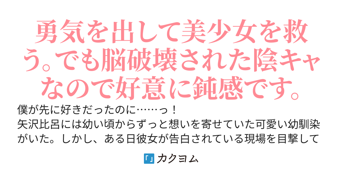 僕が先に好きだったけど、脳破壊されて訳あり美少女たちと仲良くなったので幼馴染のことはもういいです