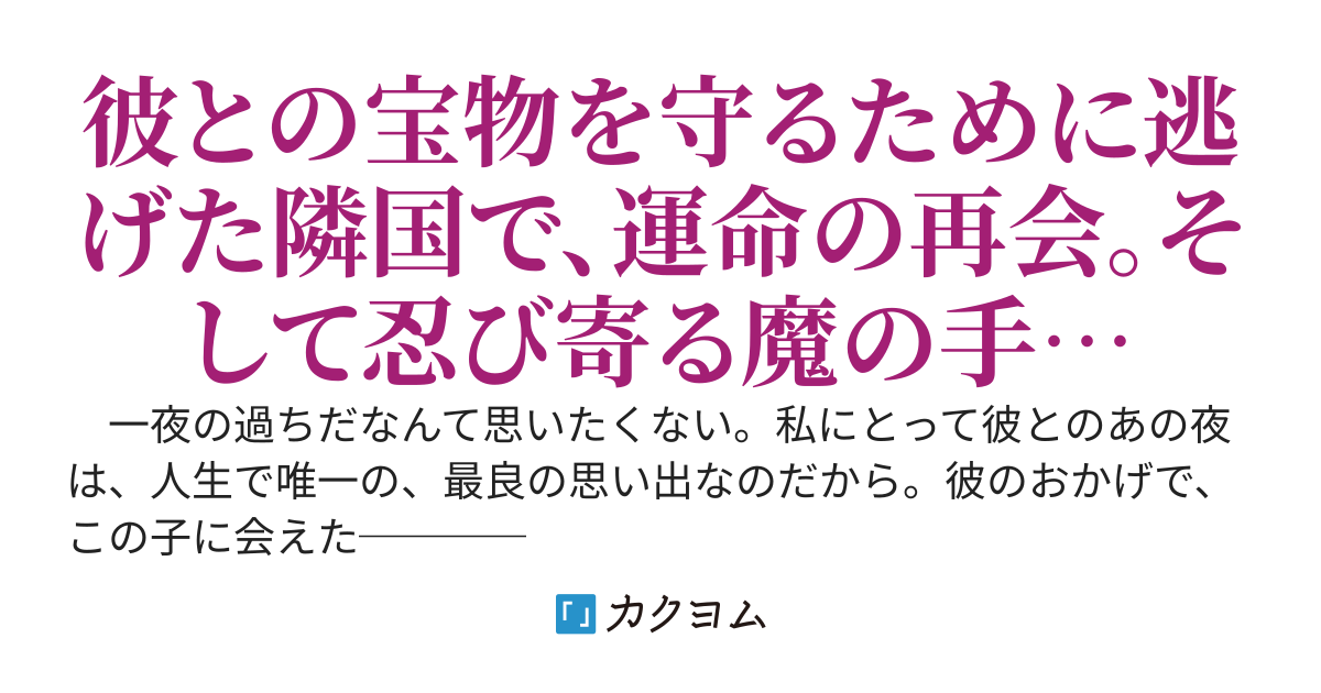 隣国でひっそりと子育てしている私のことを、執着心むき出しの初恋が追いかけてきます