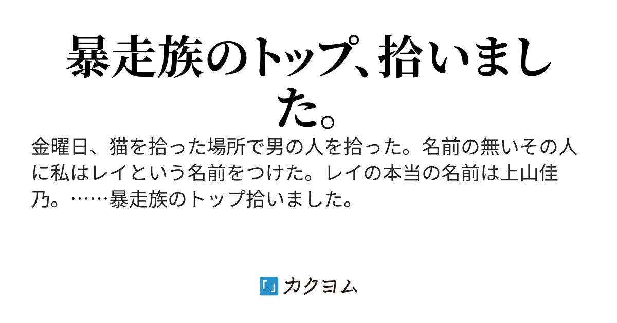 金曜日の拾い物【完】（番外編あり）