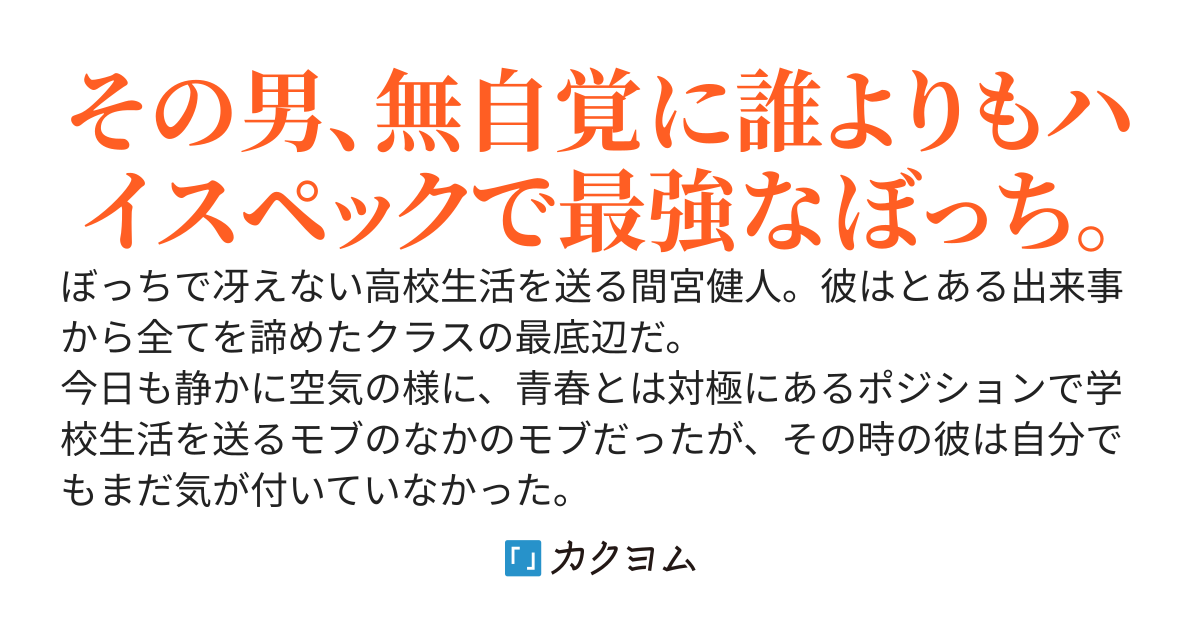 鈍感ぼっちくん　～今日も嫌々学校へ向かう～（カクヨムコンテスト版）