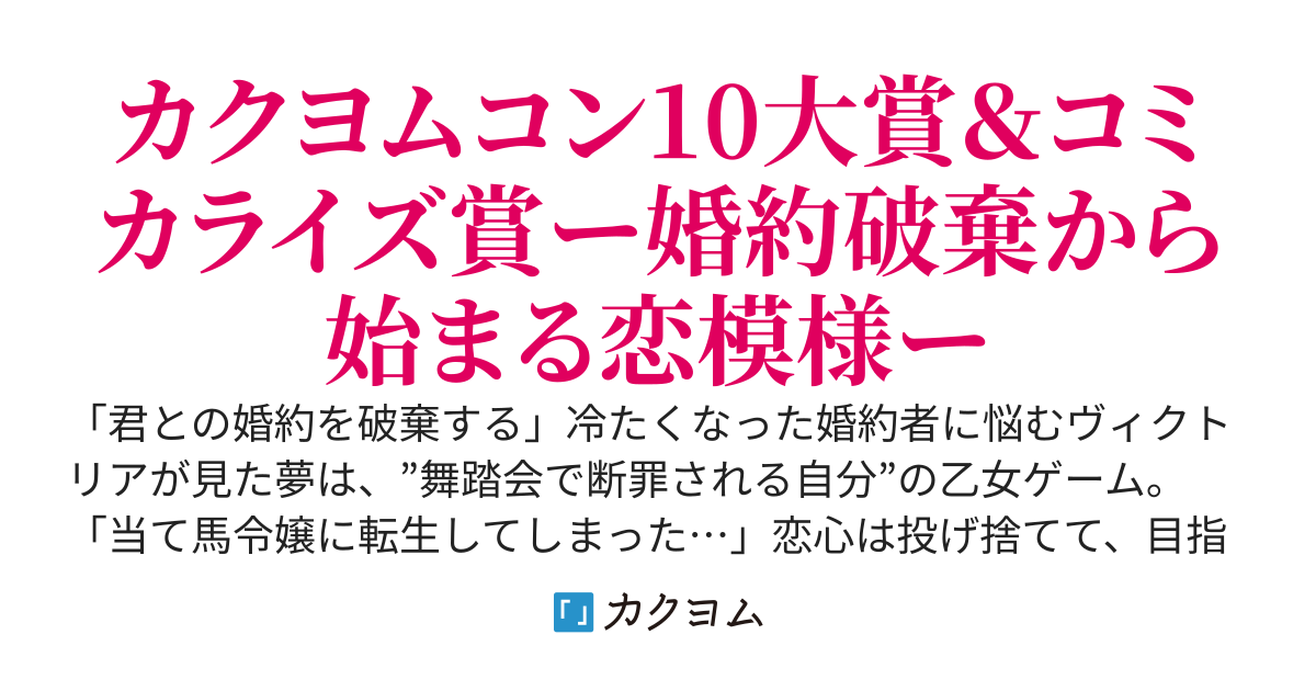【3/25・4/24書籍発売】恋とはどんなものかしら　～当て馬令嬢の場合～