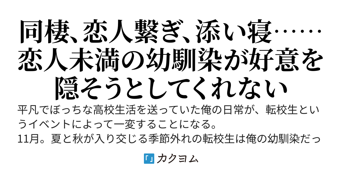 お嬢様学園からの転校生は無口でクールな幼馴染。家にまで押しかけてきて、ぼっちな俺への好意を隠してくれない。